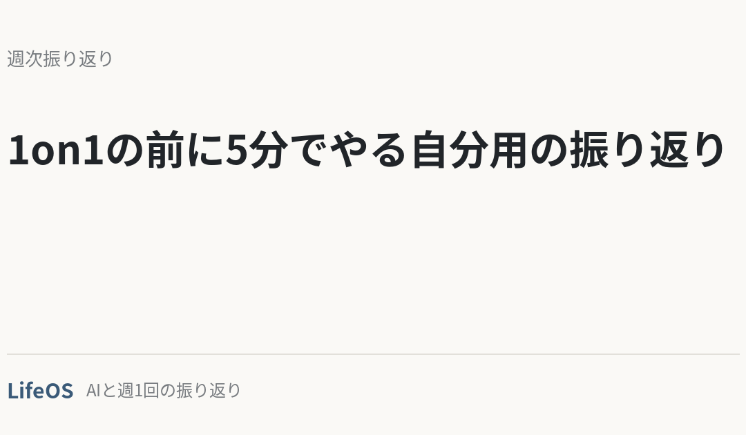 1on1の前に5分でやる自分用の振り返り