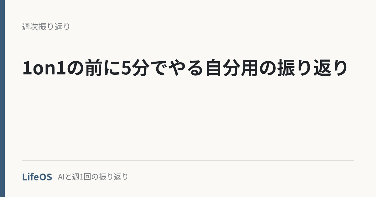 1on1の前に5分でやる自分用の振り返り 1on1の前に5分でやる自分用の振り返り
