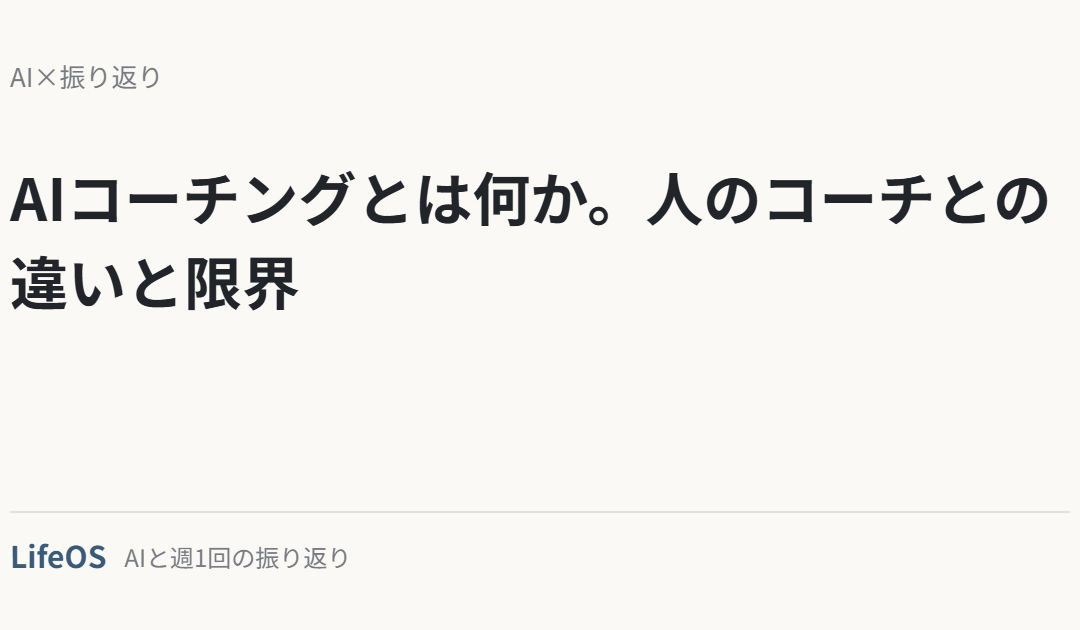 AIコーチングとは何か。人のコーチとの違いと限界