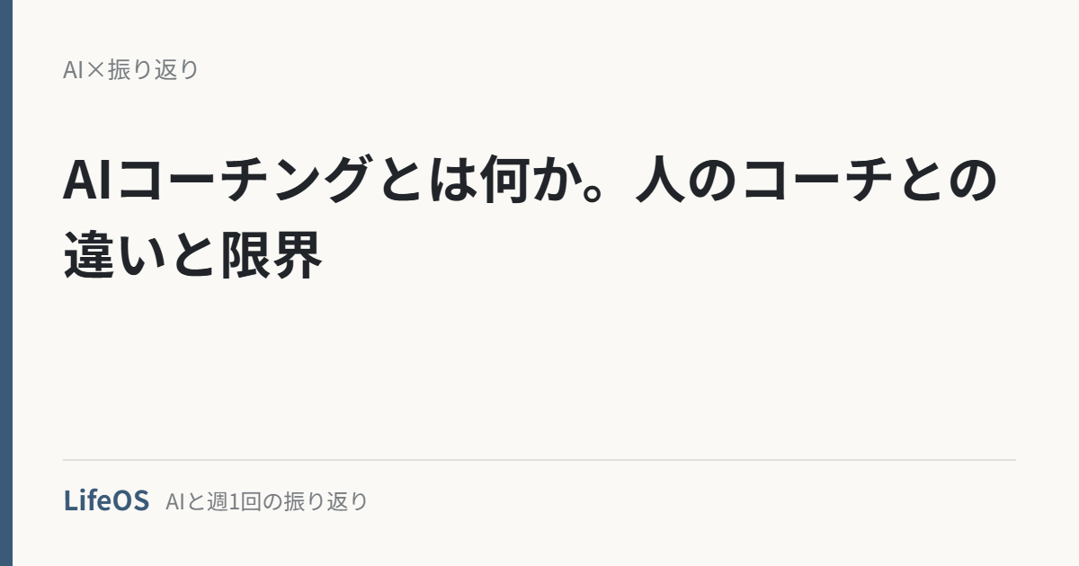 AIコーチングとは何か。人のコーチとの違いと限界 AIコーチングとは何か。人のコーチとの違いと限界
