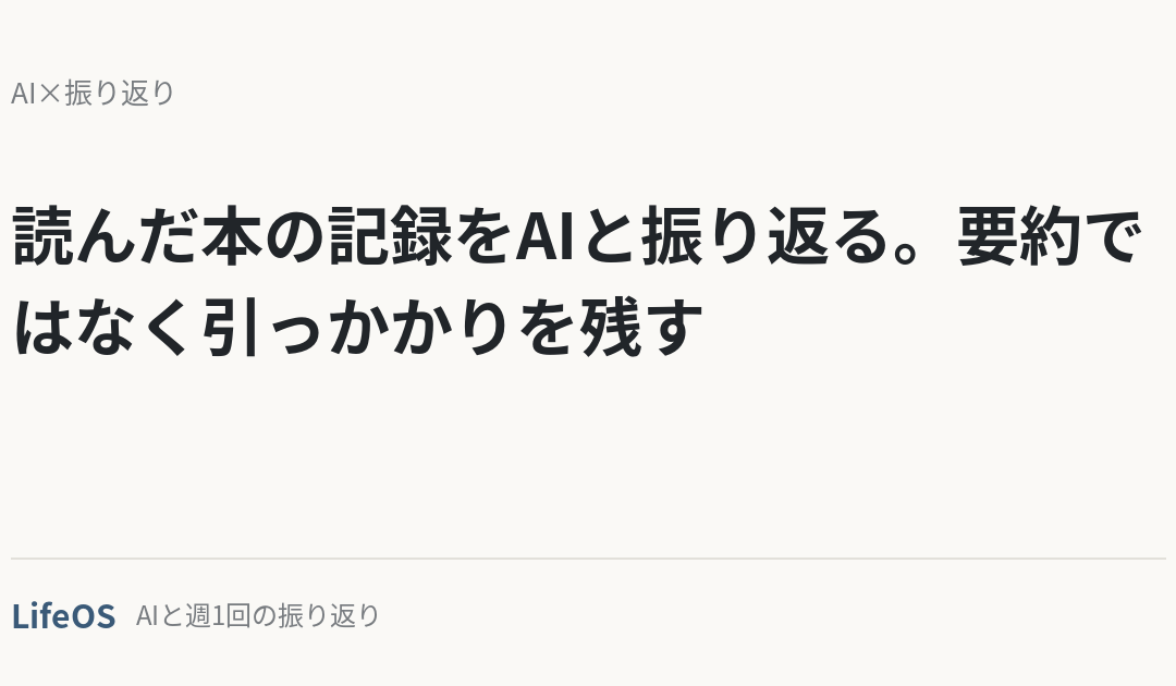読んだ本の記録をAIと振り返る。要約ではなく引っかかりを残す