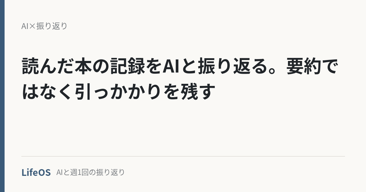 読んだ本の記録をAIと振り返る。要約ではなく引っかかりを残す
