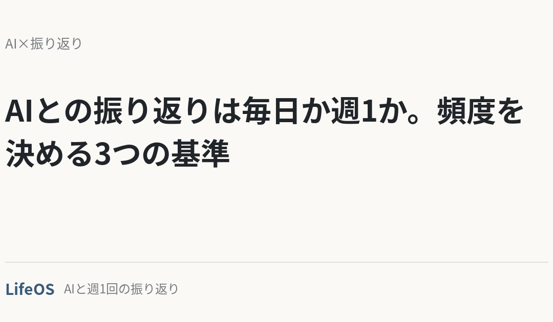 AIとの振り返りは毎日か週1か。頻度を決める3つの基準