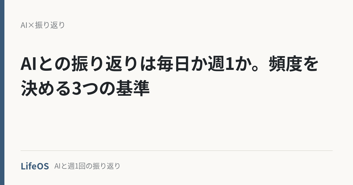 AIとの振り返りは毎日か週1か。頻度を決める3つの基準 AIとの振り返りは毎日か週1か。頻度を決める3つの基準