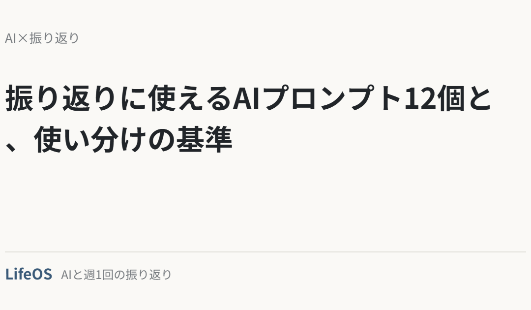 振り返りに使えるAIプロンプト12個と、使い分けの基準