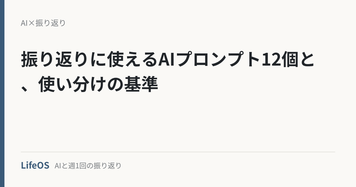 振り返りに使えるAIプロンプト12個と、使い分けの基準 振り返りに使えるAIプロンプト12個と、使い分けの基準