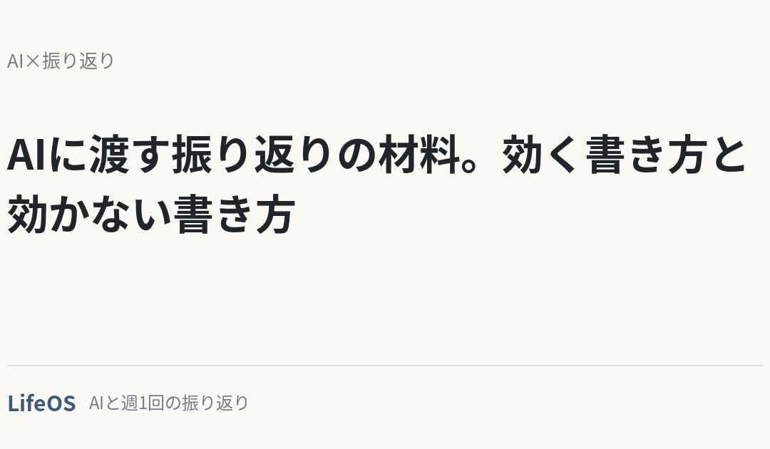 AIに渡す振り返りの材料。効く書き方と効かない書き方