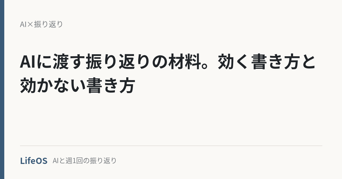 AIに渡す振り返りの材料。効く書き方と効かない書き方