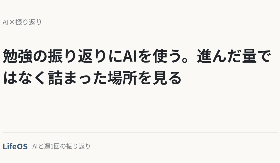 勉強の振り返りにAIを使う。進んだ量ではなく詰まった場所を見る