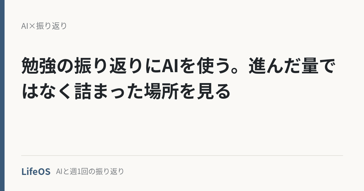 勉強の振り返りにAIを使う。進んだ量ではなく詰まった場所を見る