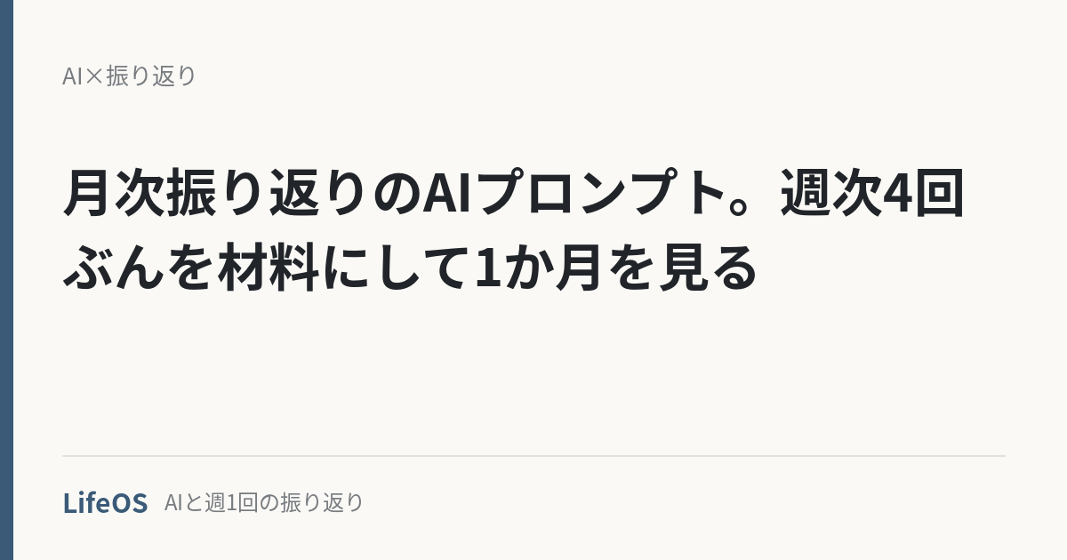 月次振り返りのAIプロンプト。週次4回ぶんを材料にして1か月を見る
