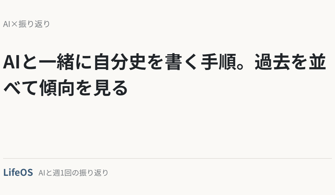 AIと一緒に自分史を書く手順。過去を並べて傾向を見る
