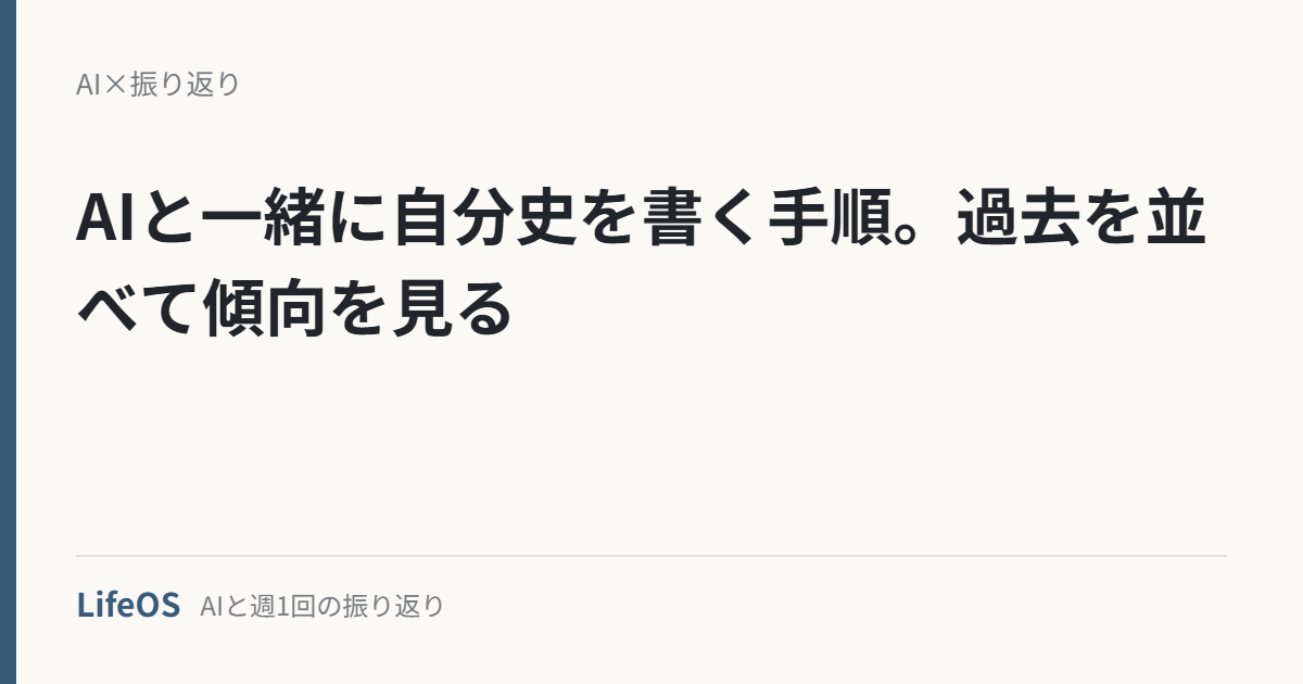 AIと一緒に自分史を書く手順。過去を並べて傾向を見る