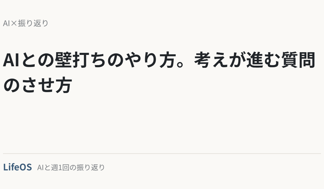AIとの壁打ちのやり方。考えが進む質問のさせ方