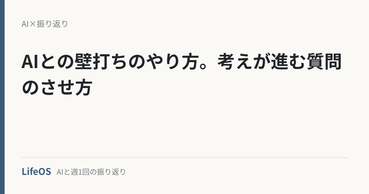 AIとの壁打ちのやり方。考えが進む質問のさせ方