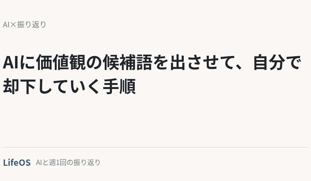 AIに価値観の候補語を出させて、自分で却下していく手順