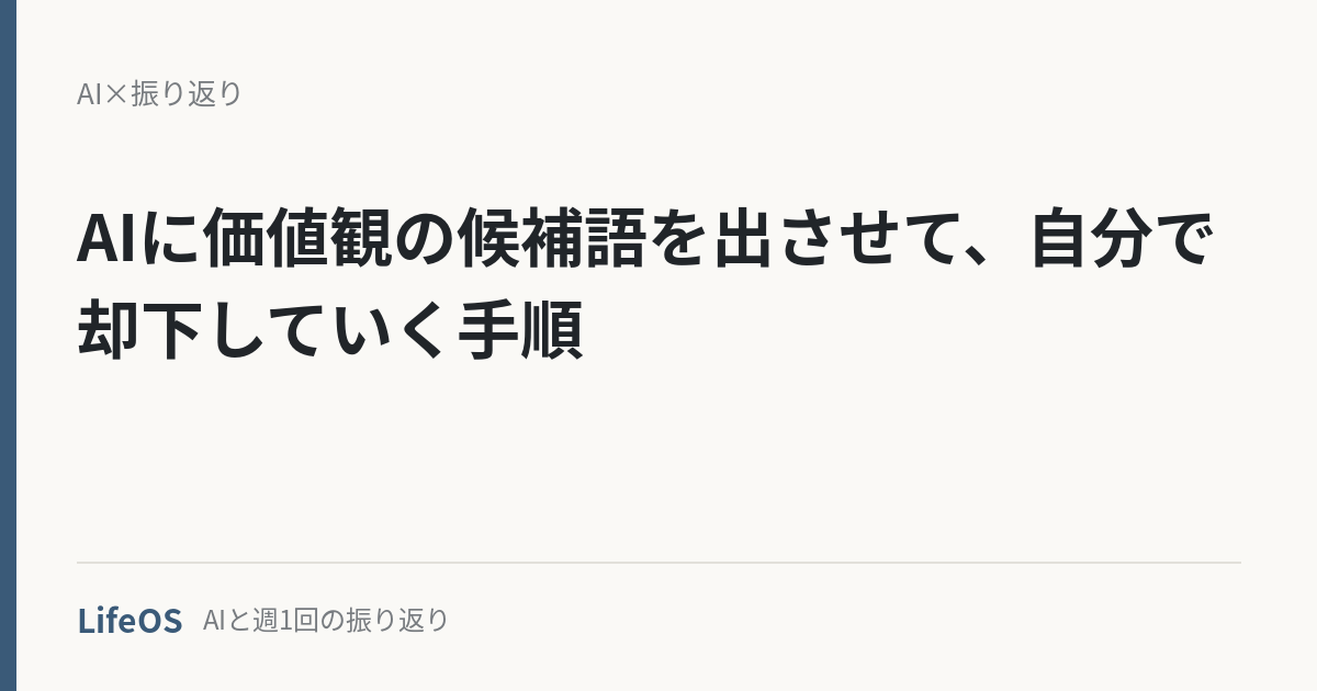 AIに価値観の候補語を出させて、自分で却下していく手順 AIに価値観の候補語を出させて、自分で却下していく手順