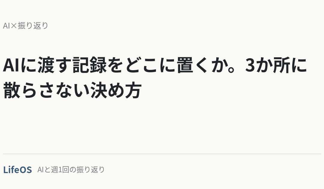 AIに渡す記録をどこに置くか。3か所に散らさない決め方