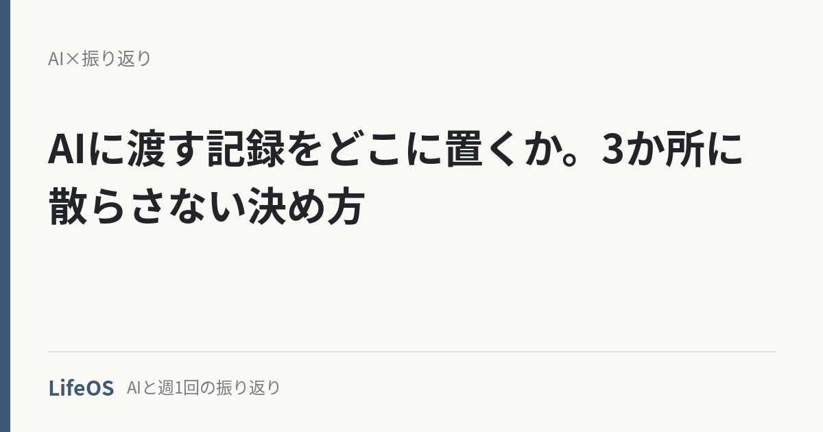 AIに渡す記録をどこに置くか。3か所に散らさない決め方