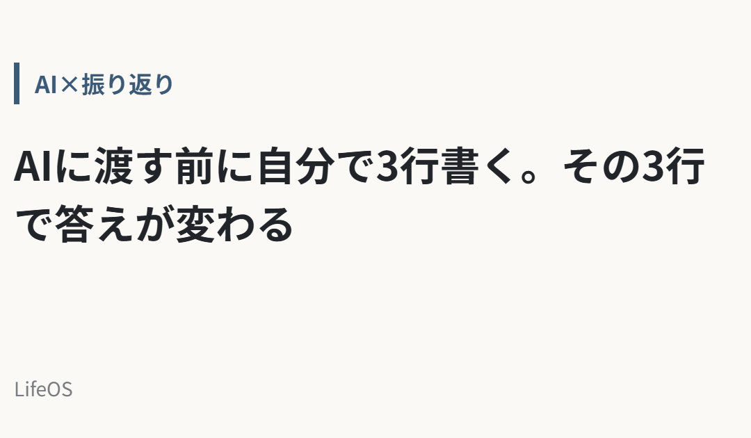 AIに渡す前に自分で3行書く。その3行で答えが変わる