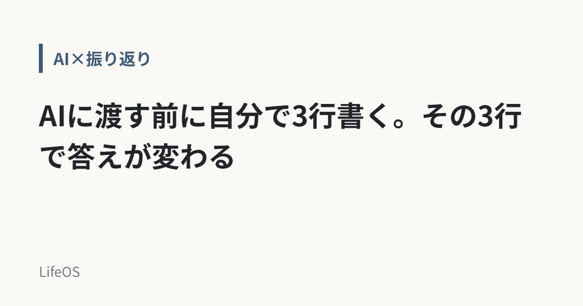 AIに渡す前に自分で3行書く。その3行で答えが変わる AIに渡す前に自分で3行書く。その3行で答えが変わる