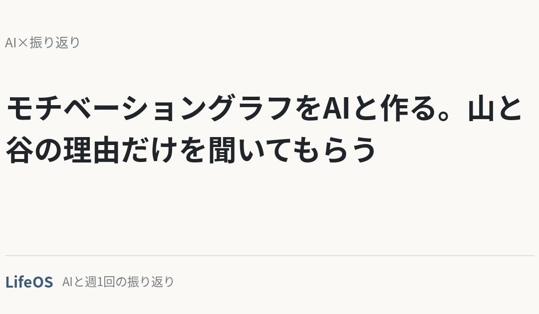 モチベーショングラフをAIと作る。山と谷の理由だけを聞いてもらう