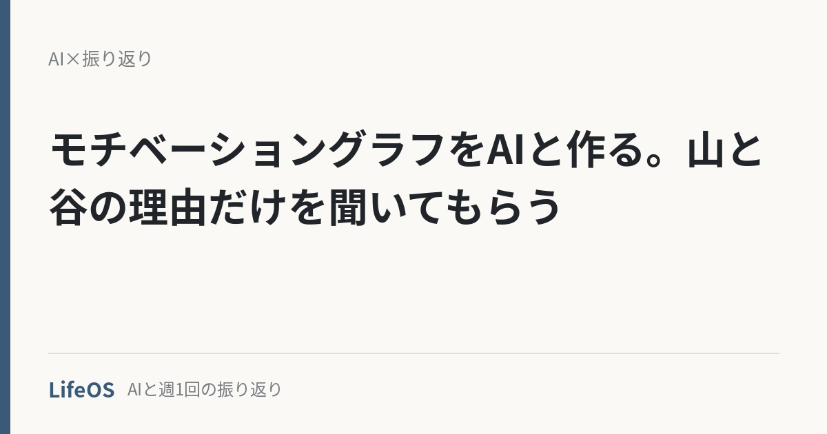 モチベーショングラフをAIと作る。山と谷の理由だけを聞いてもらう