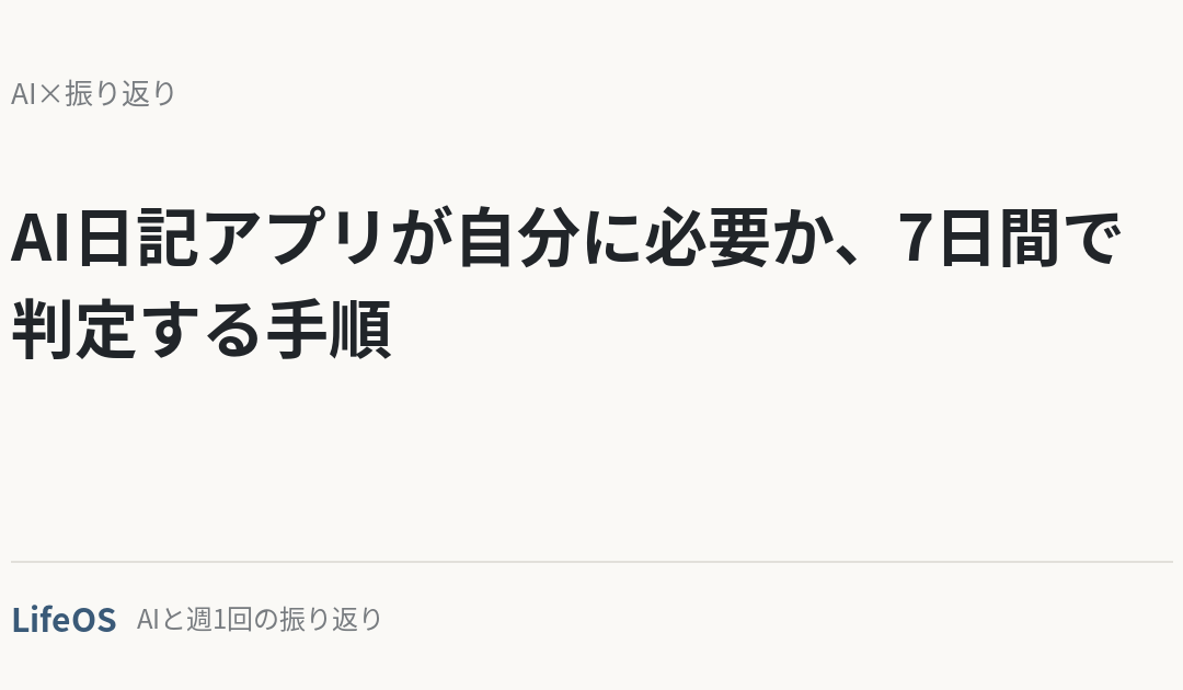 AI日記アプリが自分に必要か、7日間で判定する手順