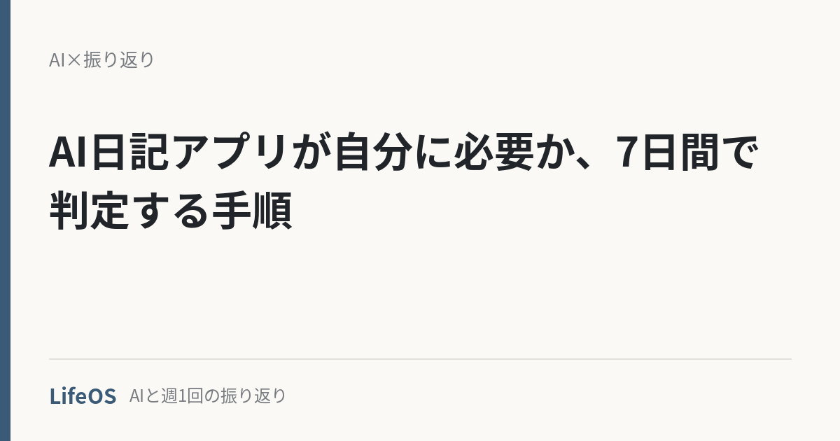 AI日記アプリが自分に必要か、7日間で判定する手順