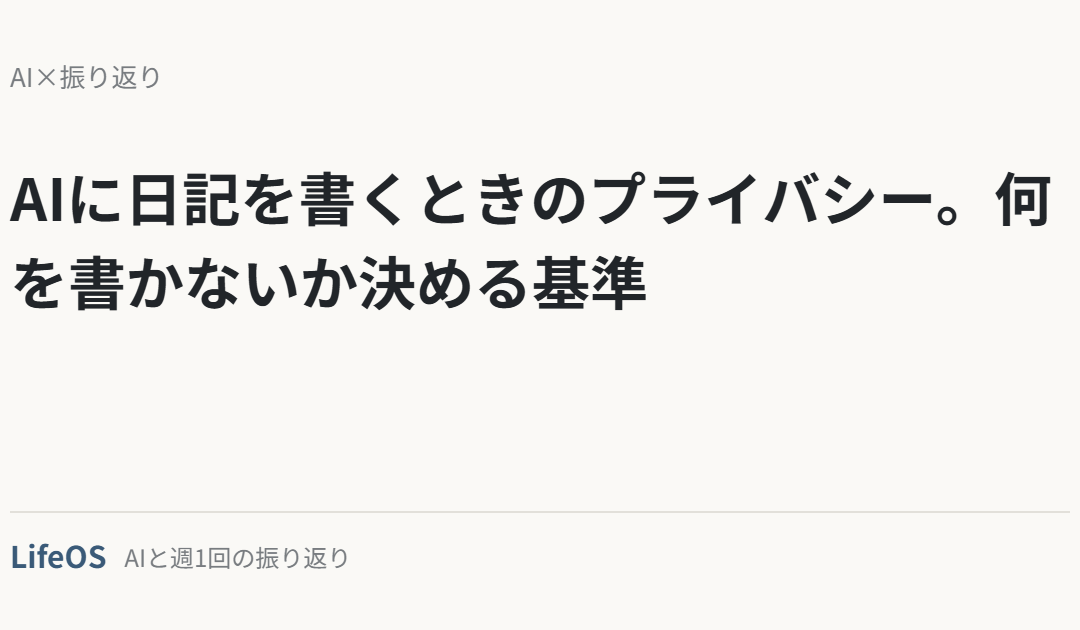 AIに日記を書くときのプライバシー。何を書かないか決める基準