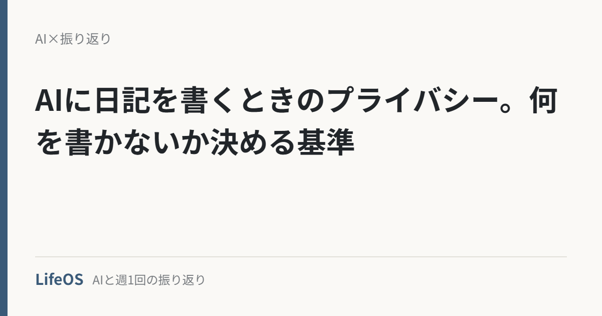 AIに日記を書くときのプライバシー。何を書かないか決める基準 AIに日記を書くときのプライバシー。何を書かないか決める基準