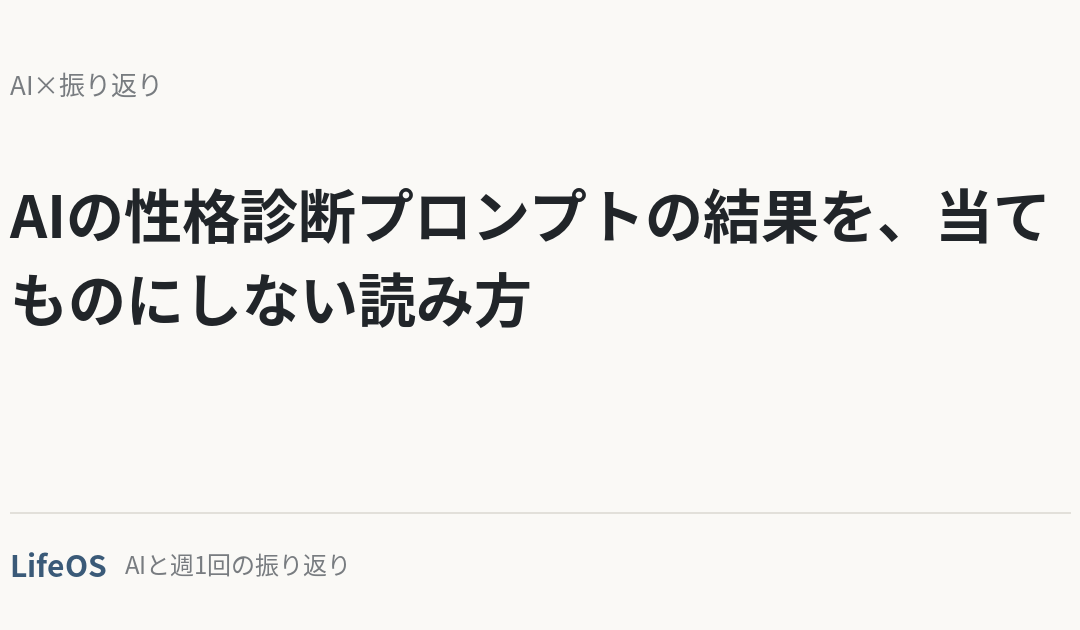 AIの性格診断プロンプトの結果を、当てものにしない読み方