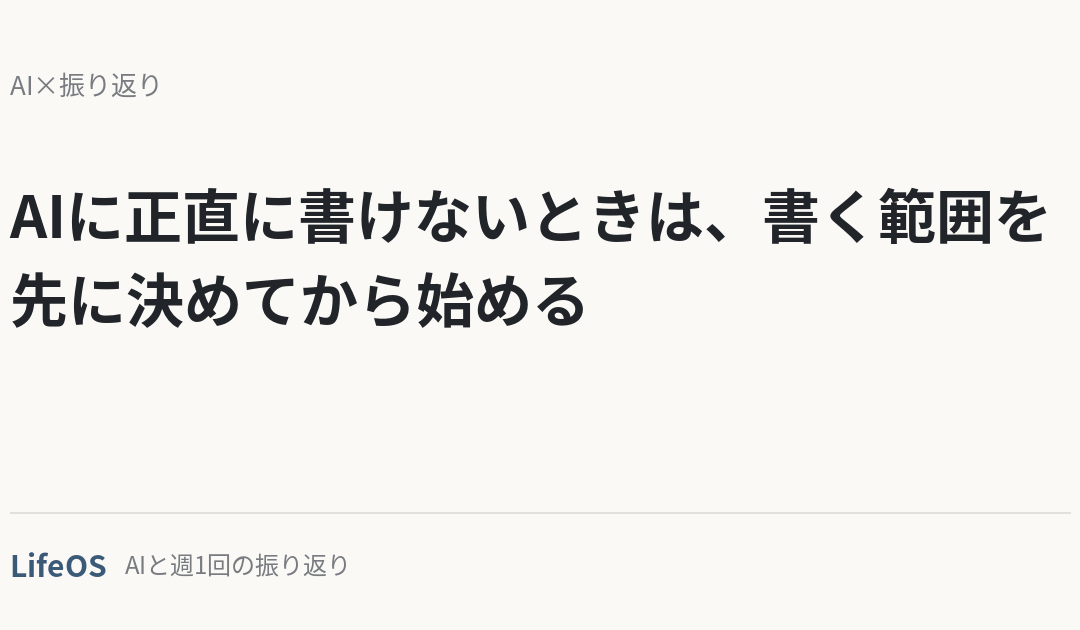 AIに正直に書けないときは、書く範囲を先に決めてから始める