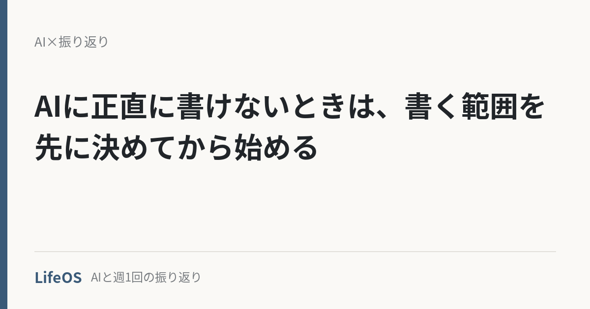 AIに正直に書けないときは、書く範囲を先に決めてから始める