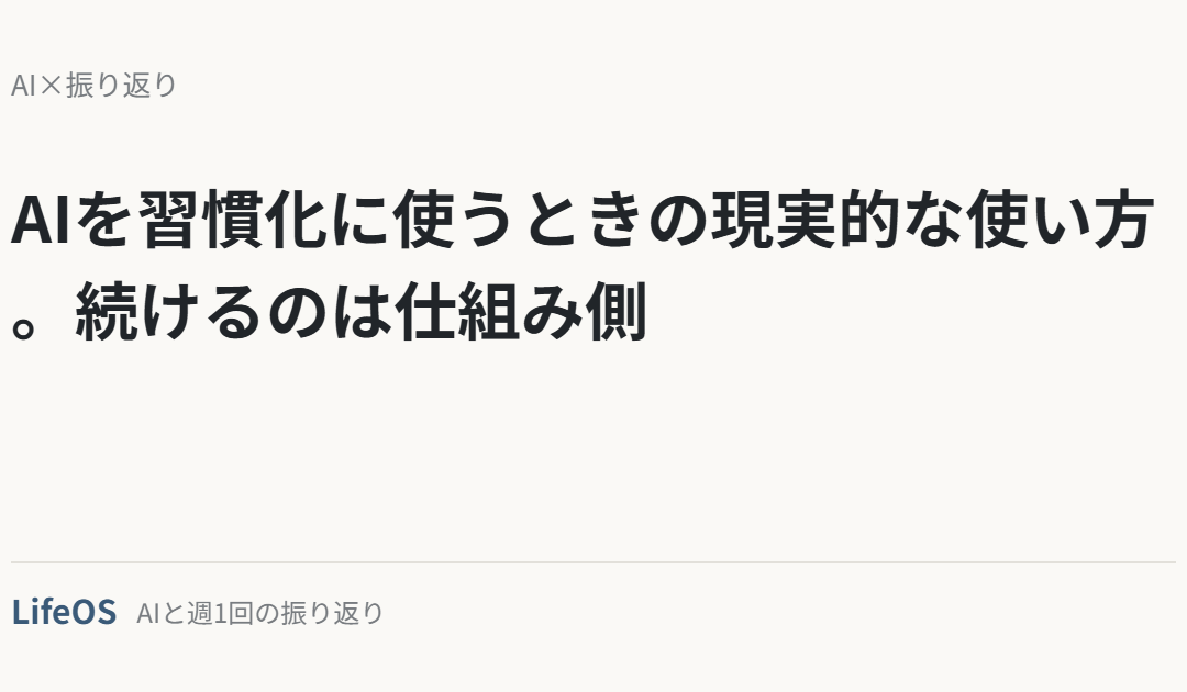AIを習慣化に使うときの現実的な使い方。続けるのは仕組み側