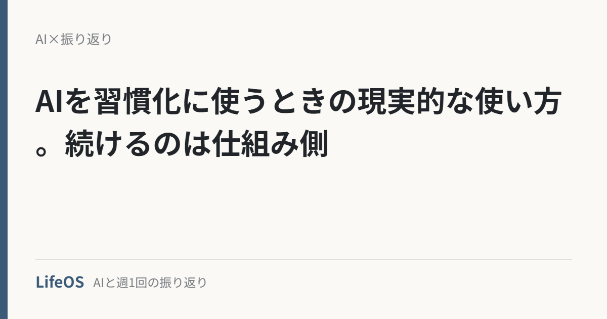 AIを習慣化に使うときの現実的な使い方。続けるのは仕組み側 AIを習慣化に使うときの現実的な使い方。続けるのは仕組み側