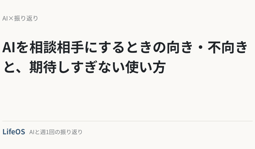 AIを相談相手にするときの向き・不向きと、期待しすぎない使い方