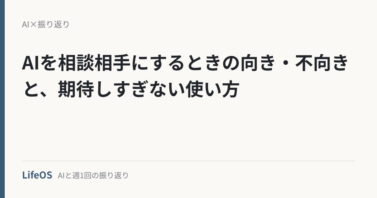 AIを相談相手にするときの向き・不向きと、期待しすぎない使い方 AIを相談相手にするときの向き・不向きと、期待しすぎない使い方