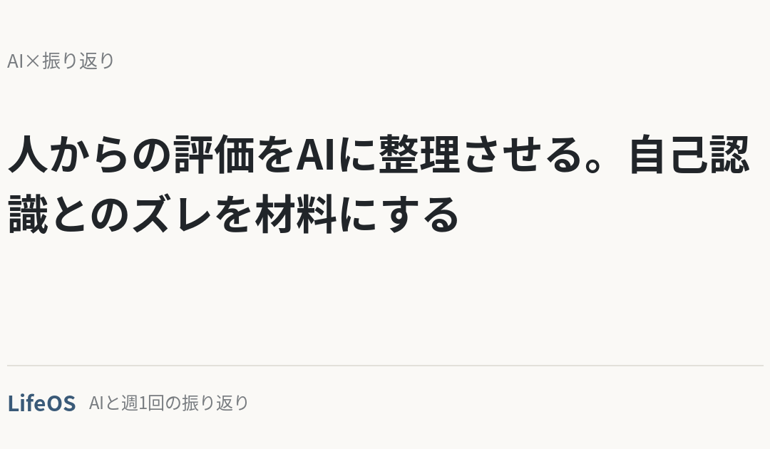 人からの評価をAIに整理させる。自己認識とのズレを材料にする