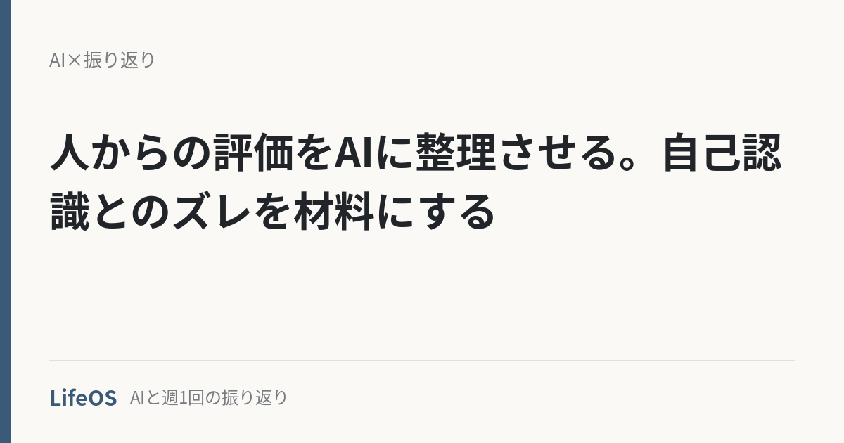 人からの評価をAIに整理させる。自己認識とのズレを材料にする