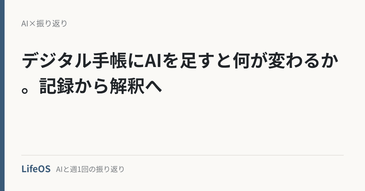 デジタル手帳にAIを足すと何が変わるか。記録から解釈へ