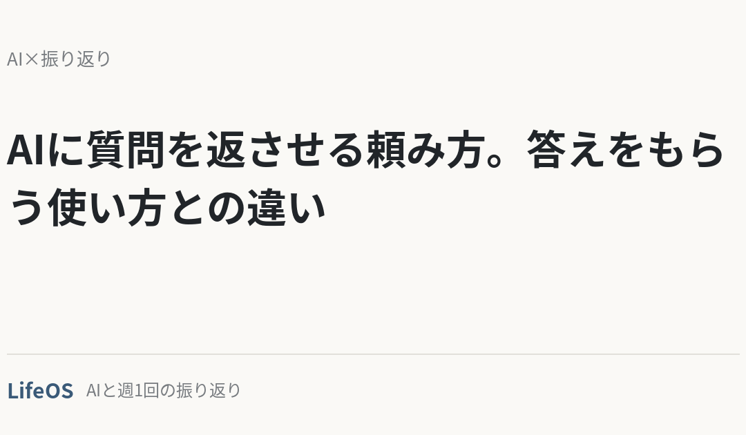 AIに質問を返させる頼み方。答えをもらう使い方との違い