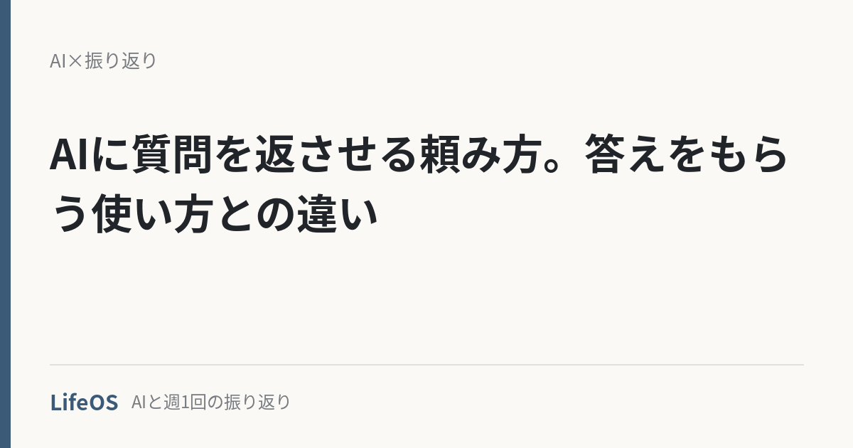 AIに質問を返させる頼み方。答えをもらう使い方との違い