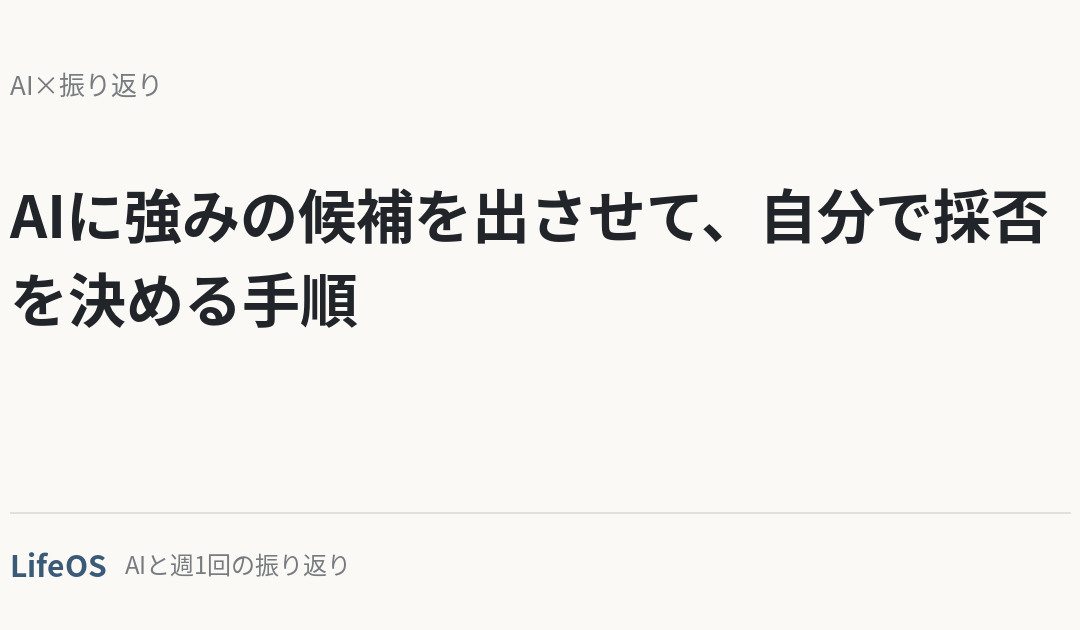 AIに強みの候補を出させて、自分で採否を決める手順