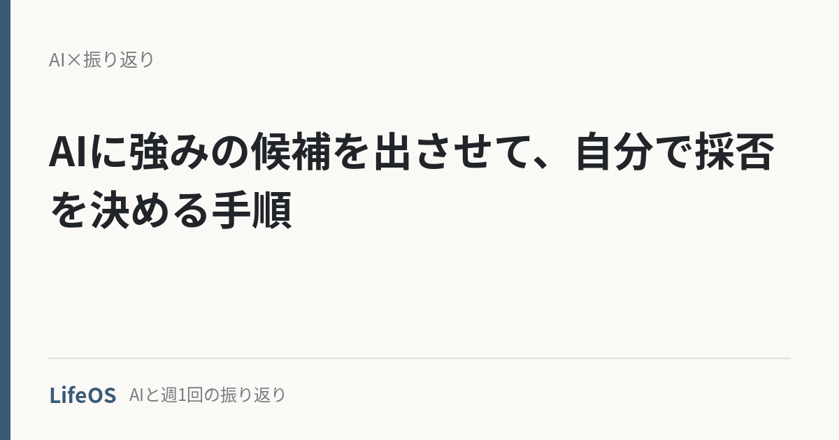 AIに強みの候補を出させて、自分で採否を決める手順