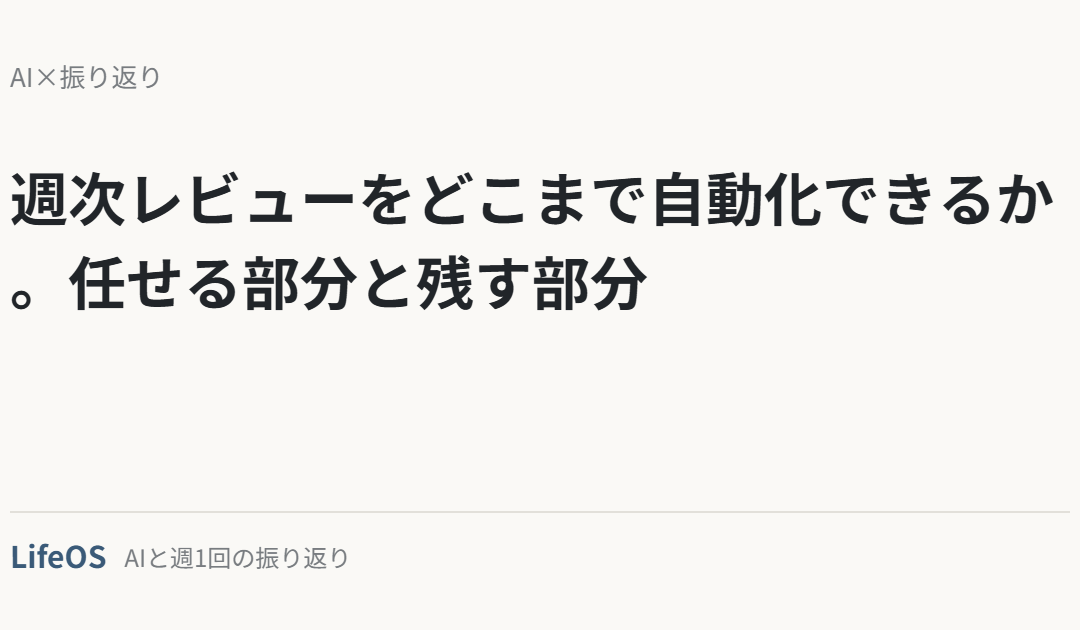 週次レビューをどこまで自動化できるか。任せる部分と残す部分