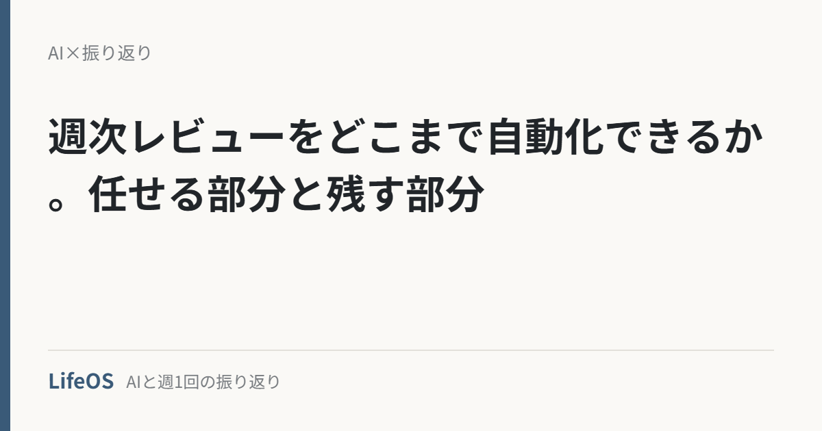 週次レビューをどこまで自動化できるか。任せる部分と残す部分 週次レビューをどこまで自動化できるか。任せる部分と残す部分