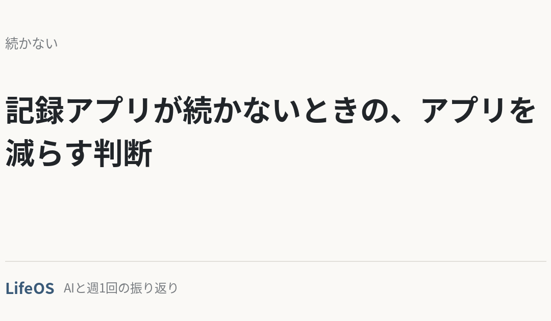 記録アプリが続かないときの、アプリを減らす判断