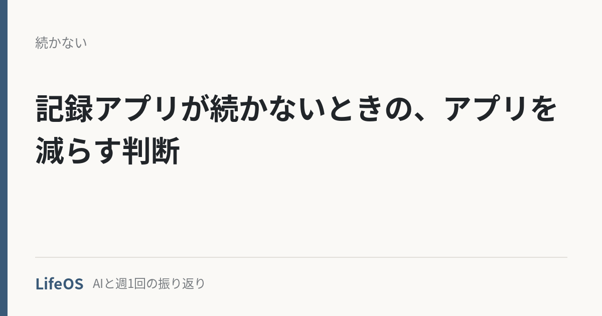 記録アプリが続かないときの、アプリを減らす判断