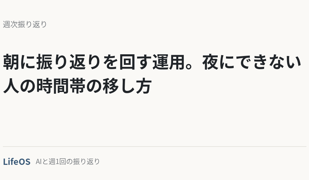 朝に振り返りを回す運用。夜にできない人の時間帯の移し方